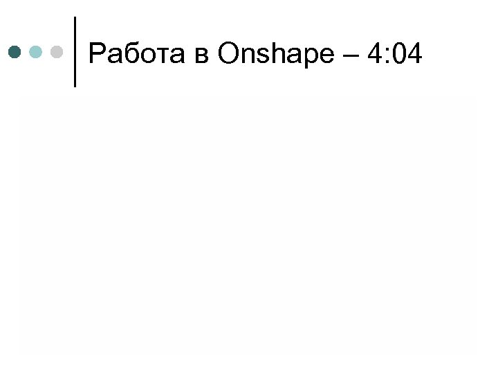 Работа в Оnshape – 4: 04 