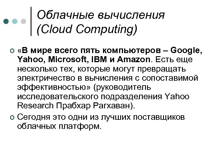 Облачные вычисления (Cloud Computing) «В мире всего пять компьютеров – Google, Yahoo, Microsoft, IBM