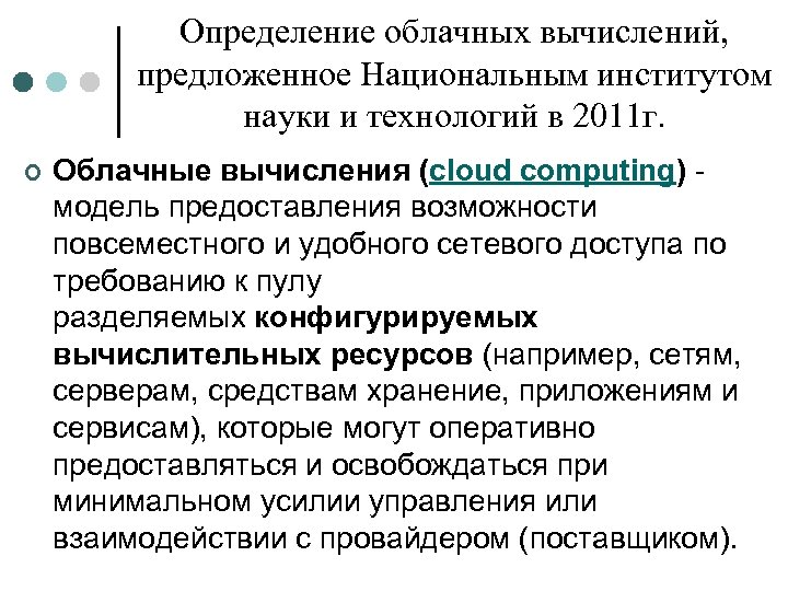 Определение облачных вычислений, предложенное Национальным институтом науки и технологий в 2011 г. ¢ Облачные