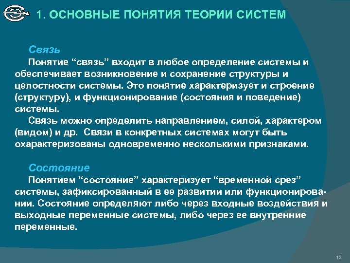 1. ОСНОВНЫЕ ПОНЯТИЯ ТЕОРИИ СИСТЕМ Связь Понятие “связь” входит в любое определение системы и