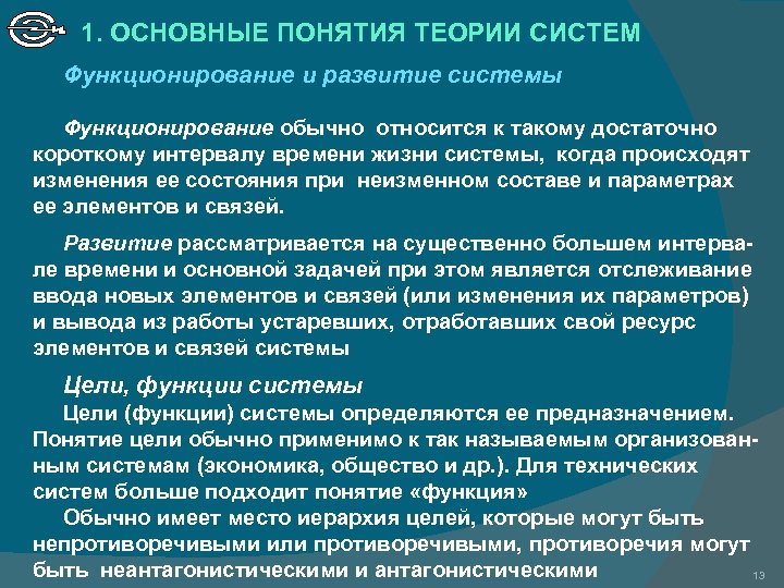 1. ОСНОВНЫЕ ПОНЯТИЯ ТЕОРИИ СИСТЕМ Функционирование и развитие системы Функционирование обычно относится к такому