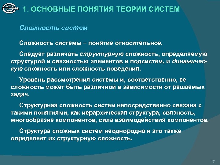 Понятие системы институтов. Основные понятия теории систем. Понятие структурной сложности систем. Структурная сложность системы это. Сложность системы определяется.