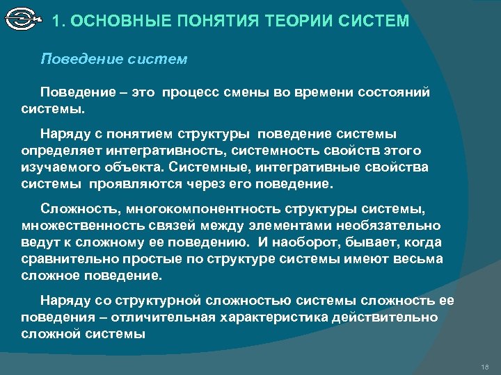 1. ОСНОВНЫЕ ПОНЯТИЯ ТЕОРИИ СИСТЕМ Поведение систем Поведение – это процесс смены во времени