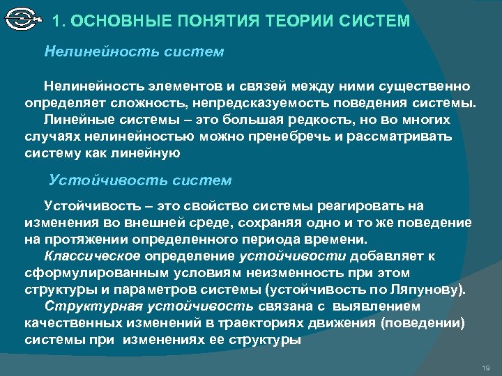 1. ОСНОВНЫЕ ПОНЯТИЯ ТЕОРИИ СИСТЕМ Нелинейность систем Нелинейность элементов и связей между ними существенно