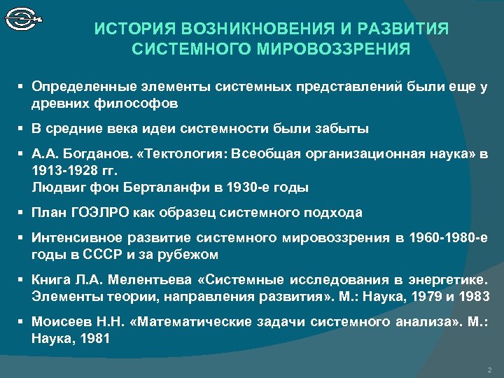 ИСТОРИЯ ВОЗНИКНОВЕНИЯ И РАЗВИТИЯ СИСТЕМНОГО МИРОВОЗЗРЕНИЯ § Определенные элементы системных представлений были еще у