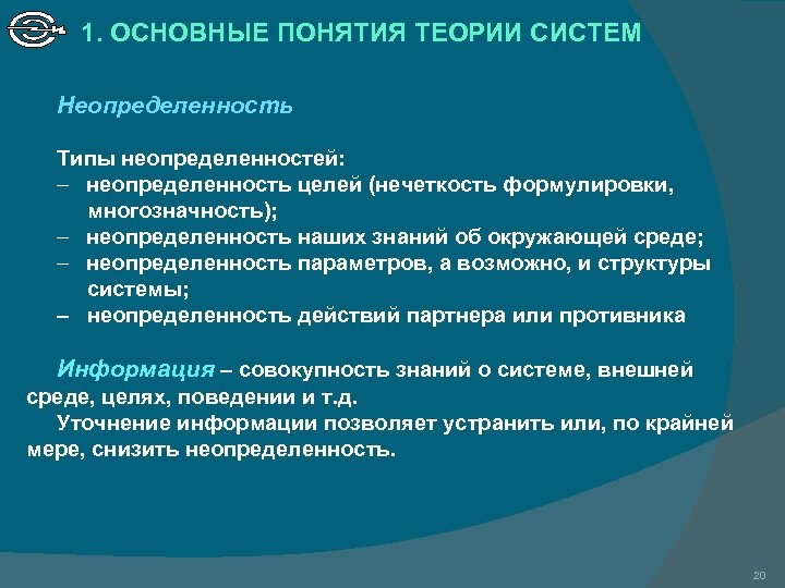 1. ОСНОВНЫЕ ПОНЯТИЯ ТЕОРИИ СИСТЕМ Неопределенность Типы неопределенностей: - неопределенность целей (нечеткость формулировки, многозначность);