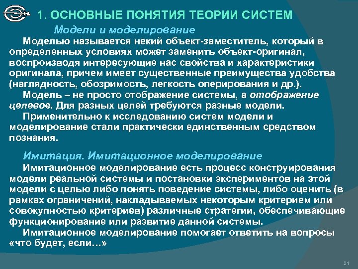 1. ОСНОВНЫЕ ПОНЯТИЯ ТЕОРИИ СИСТЕМ Модели и моделирование Моделью называется некий объект-заместитель, который в