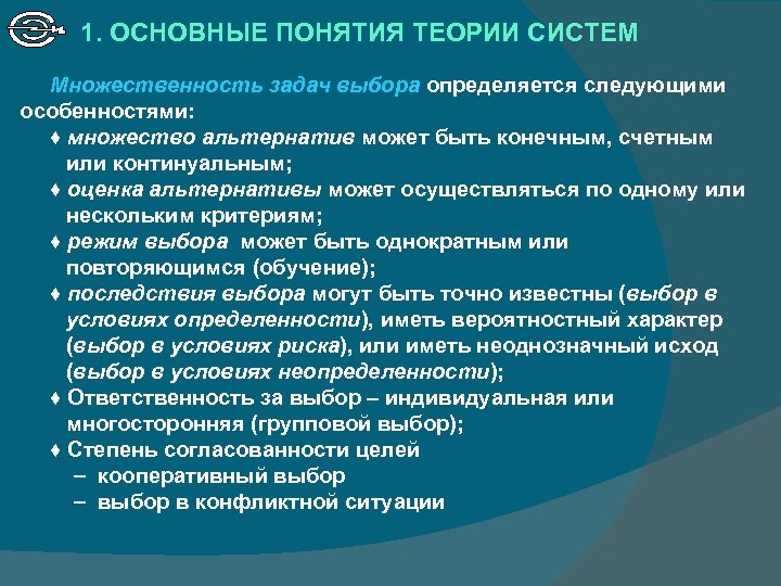 1. ОСНОВНЫЕ ПОНЯТИЯ ТЕОРИИ СИСТЕМ Множественность задач выбора определяется следующими особенностями: ♦ множество альтернатив