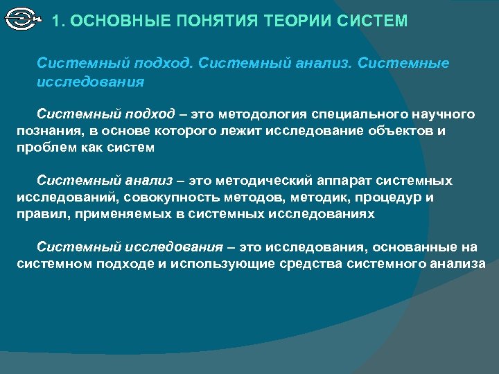 1. ОСНОВНЫЕ ПОНЯТИЯ ТЕОРИИ СИСТЕМ Системный подход. Системный анализ. Системные исследования Системный подход –