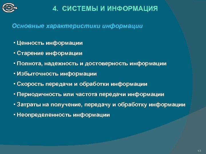 4. СИСТЕМЫ И ИНФОРМАЦИЯ Основные характеристики информации • Ценность информации • Старение информации •