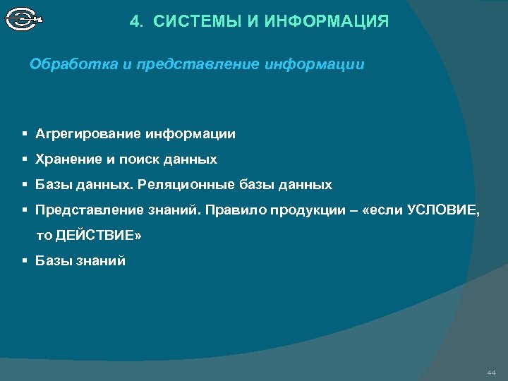 4. СИСТЕМЫ И ИНФОРМАЦИЯ Обработка и представление информации § Агрегирование информации § Хранение и