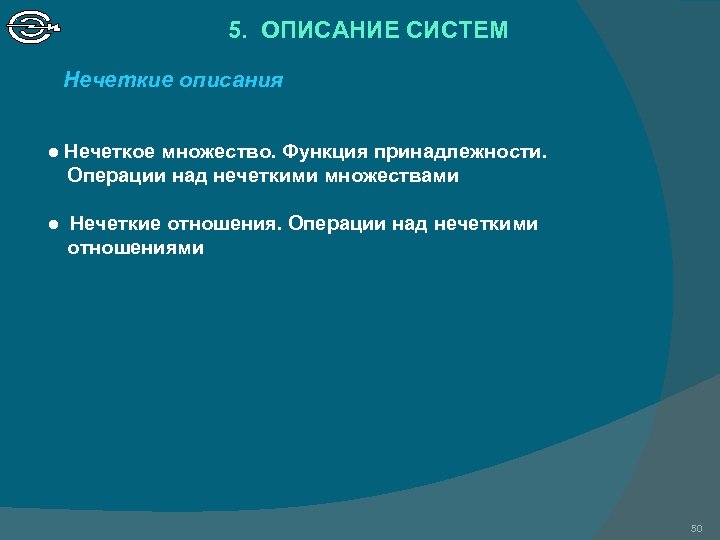 5. ОПИСАНИЕ СИСТЕМ Нечеткие описания ● Нечеткое множество. Функция принадлежности. Операции над нечеткими множествами