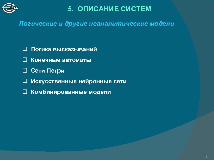 5. ОПИСАНИЕ СИСТЕМ Логические и другие неаналитические модели q Логика высказываний q Конечные автоматы