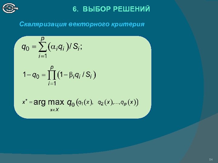 6. ВЫБОР РЕШЕНИЙ Скаляризация векторного критерия 54 