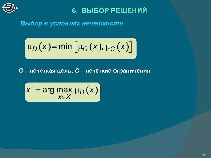 6. ВЫБОР РЕШЕНИЙ Выбор в условиях нечеткости G – нечеткая цель, С – нечеткие