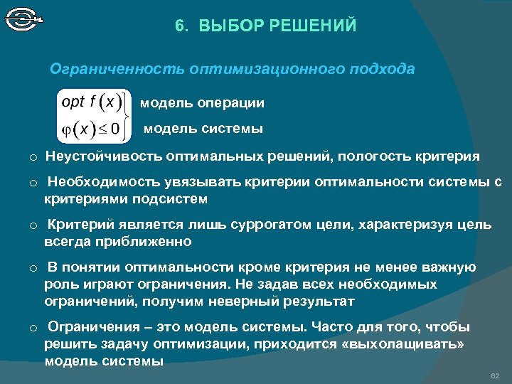 6. ВЫБОР РЕШЕНИЙ Ограниченность оптимизационного подхода модель операции модель системы o Неустойчивость оптимальных решений,