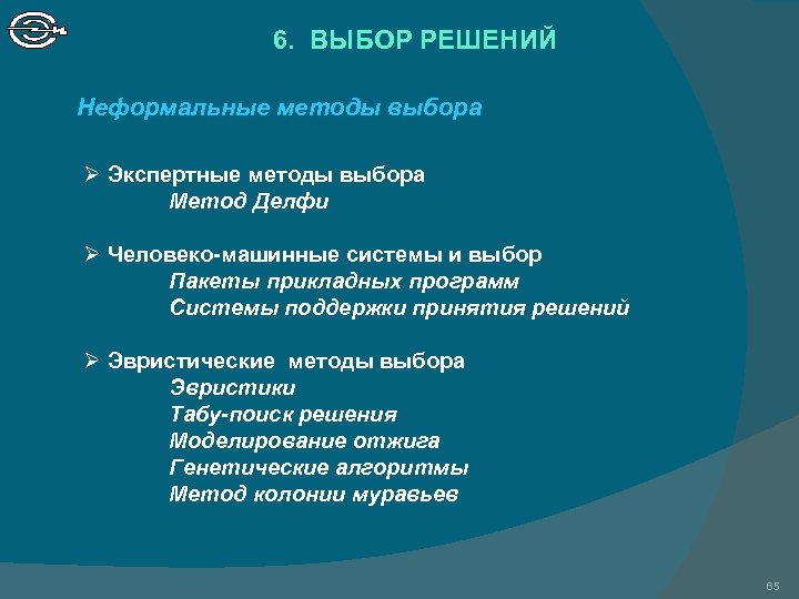 6. ВЫБОР РЕШЕНИЙ Неформальные методы выбора Ø Экспертные методы выбора Метод Делфи Ø Человеко-машинные
