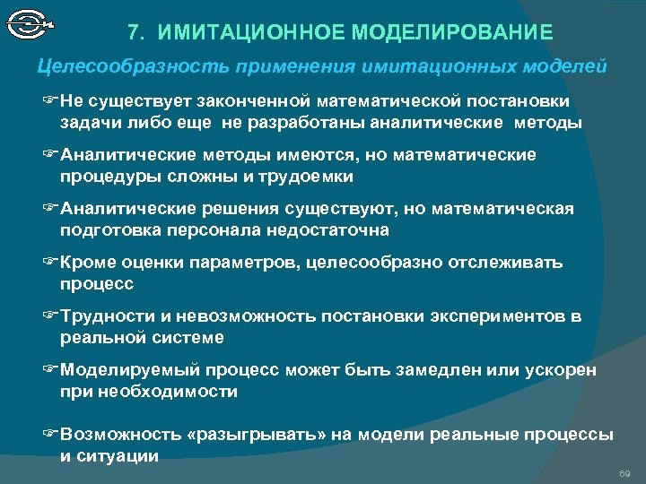 7. ИМИТАЦИОННОЕ МОДЕЛИРОВАНИЕ Целесообразность применения имитационных моделей Не существует законченной математической постановки задачи либо