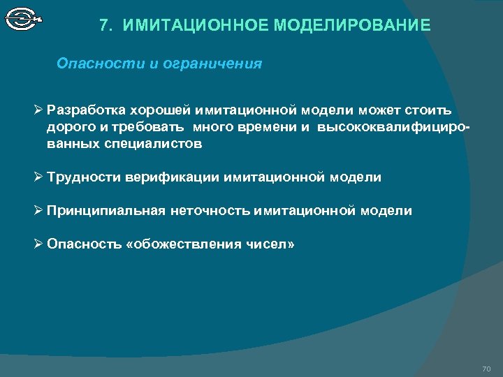 7. ИМИТАЦИОННОЕ МОДЕЛИРОВАНИЕ Опасности и ограничения Ø Разработка хорошей имитационной модели может стоить дорого