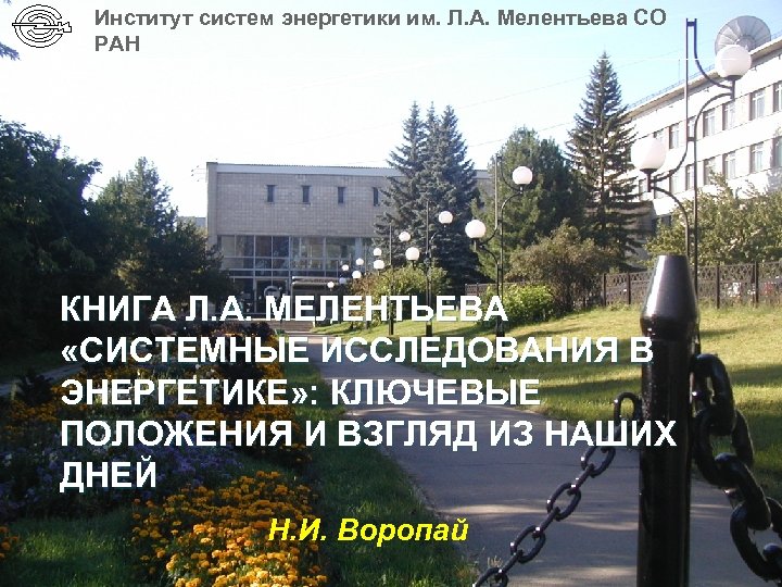 Институт систем энергетики им. Л. А. Мелентьева СО РАН КНИГА Л. А. МЕЛЕНТЬЕВА «СИСТЕМНЫЕ