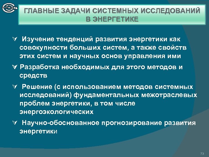 ГЛАВНЫЕ ЗАДАЧИ СИСТЕМНЫХ ИССЛЕДОВАНИЙ В ЭНЕРГЕТИКЕ Изучение тенденций развития энергетики как совокупности больших систем,