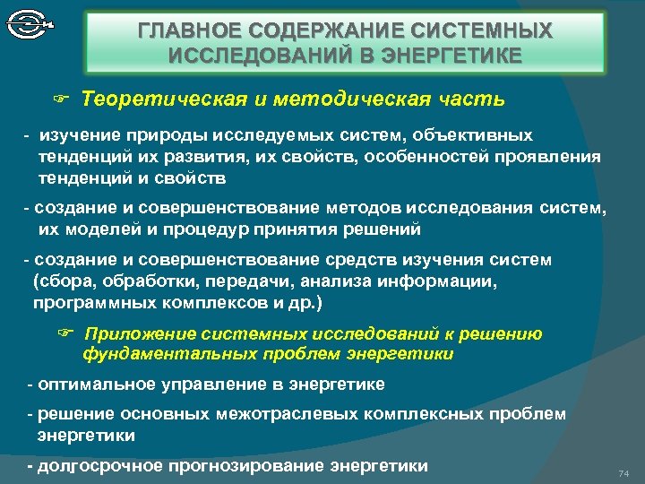 ГЛАВНОЕ СОДЕРЖАНИЕ СИСТЕМНЫХ ИССЛЕДОВАНИЙ В ЭНЕРГЕТИКЕ Теоретическая и методическая часть - изучение природы исследуемых