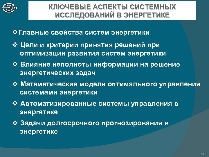 КЛЮЧЕВЫЕ АСПЕКТЫ СИСТЕМНЫХ ИССЛЕДОВАНИЙ В ЭНЕРГЕТИКЕ v. Главные свойства систем энергетики v Цели и