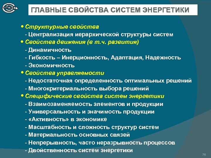 ГЛАВНЫЕ СВОЙСТВА СИСТЕМ ЭНЕРГЕТИКИ ● Структурные свойства - Централизация иерархической структуры систем ● Свойства