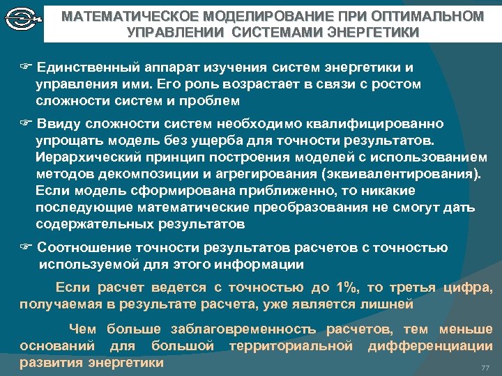 МАТЕМАТИЧЕСКОЕ МОДЕЛИРОВАНИЕ ПРИ ОПТИМАЛЬНОМ УПРАВЛЕНИИ СИСТЕМАМИ ЭНЕРГЕТИКИ Единственный аппарат изучения систем энергетики и управления