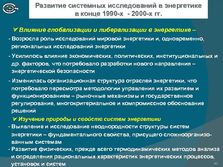 Развитие системных исследований в энергетике в конце 1990 -х - 2000 -х гг. Влияние