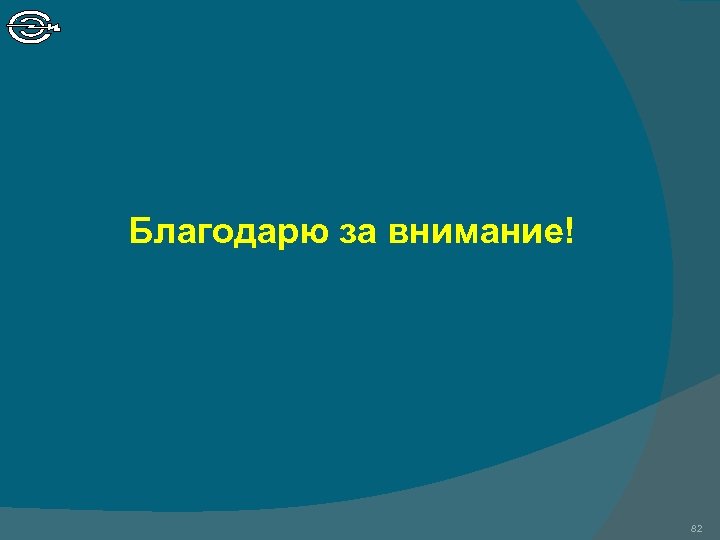 Благодарю за внимание! 82 