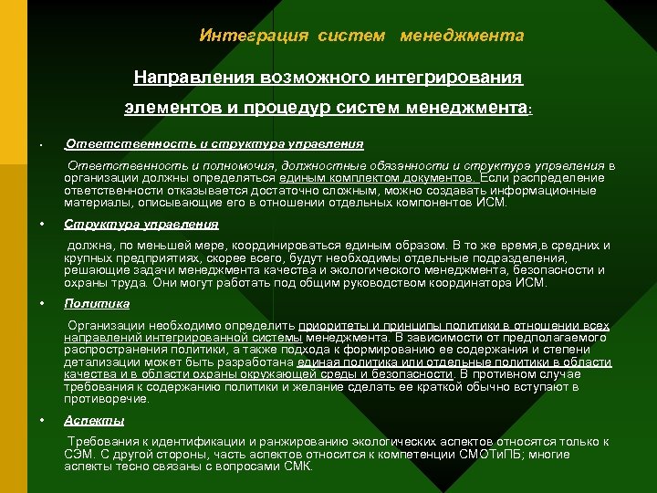 Интеграция систем менеджмента Направления возможного интегрирования элементов и процедур систем менеджмента: • Ответственность и