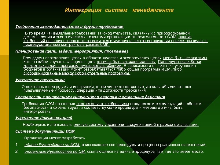 Интеграция систем менеджмента Требования законодательства и другие требования В то время как выявление требований
