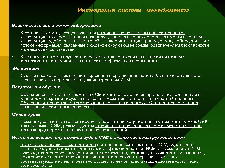 Интеграция систем менеджмента Взаимодействие и обмен информацией В организации могут существовать и специальные процедуры