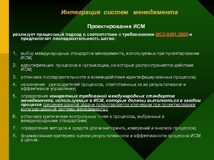 Интеграция систем менеджмента Проектирование ИСМ реализует процессный подход в соответствии с требованиями ИСО 9001: