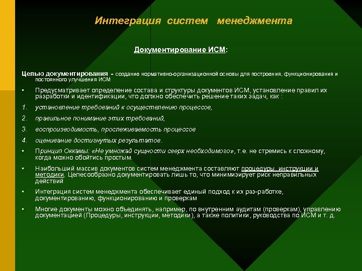 Интеграция систем менеджмента Документирование ИСМ: Целью документирования - создание нормативно организационной основы для построения,