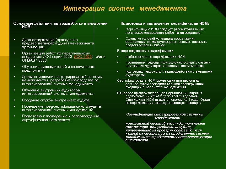 Интеграция систем менеджмента Основные действия при разработке и внедрении ИСМ: • Диагностирование (проведение предварительного