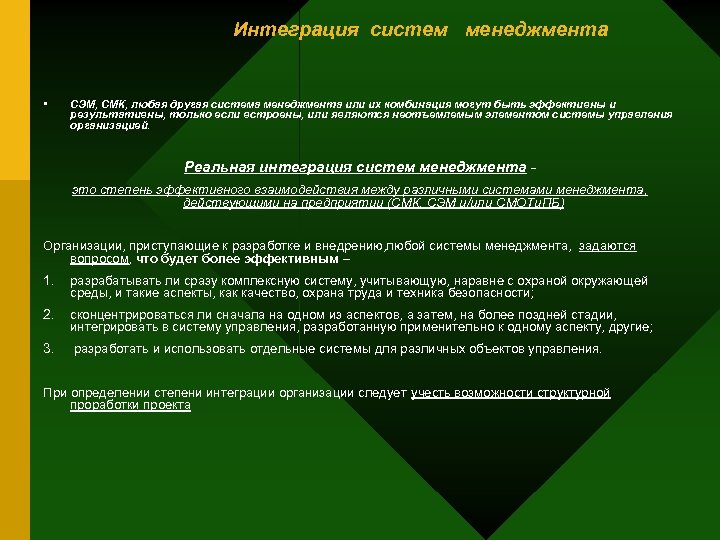 Интеграция систем менеджмента • СЭМ, СМК, любая другая система менеджмента или их комбинация могут