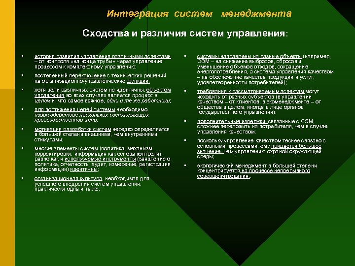 Интеграция систем менеджмента Сходства и различия систем управления: • история развития управления различными аспектами