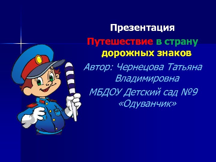 Презентация Путешествие в страну дорожных знаков Автор: Чернецова Татьяна Владимировна МБДОУ Детский сад №