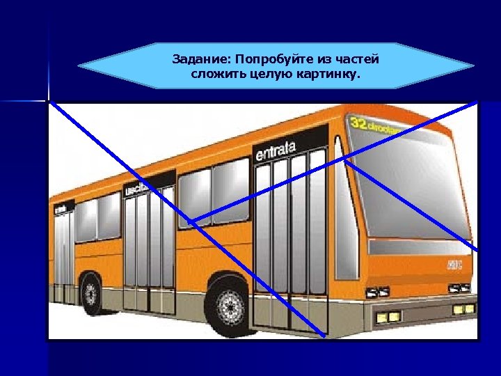 Задание: Попробуйте из частей сложить целую картинку. 