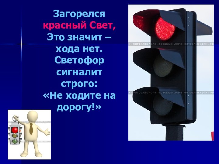 Загорелся красный Свет, Это значит – хода нет. Светофор сигналит строго: «Не ходите на