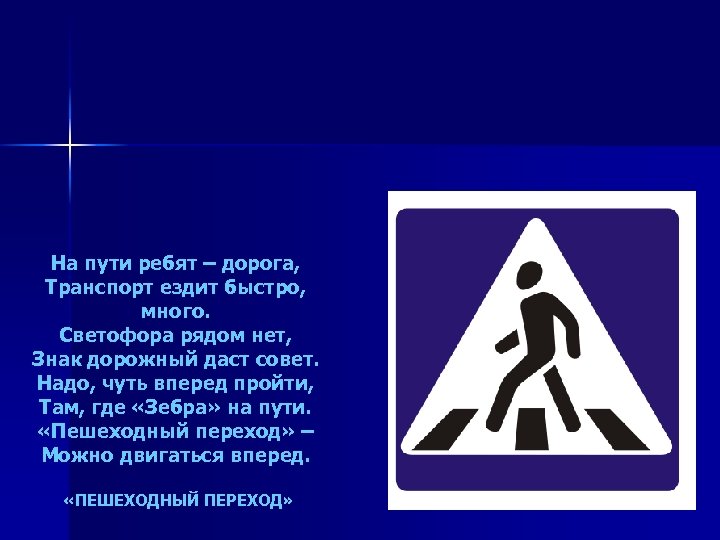 На пути ребят – дорога, Транспорт ездит быстро, много. Светофора рядом нет, Знак дорожный