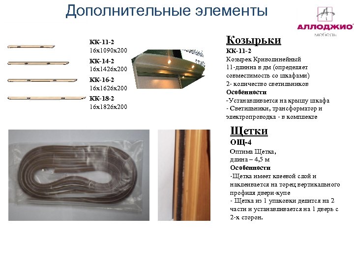 Дополнительные элементы КК-11 -2 16 х1090 х200 КК-14 -2 16 х1426 х200 КК-16 -2