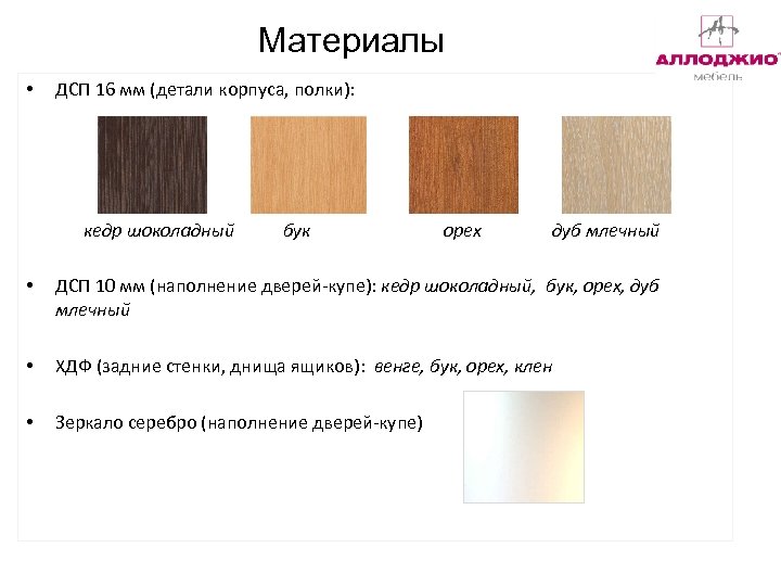 Материалы • ДСП 16 мм (детали корпуса, полки): кедр шоколадный бук орех дуб млечный