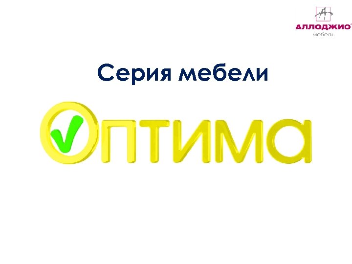 Серия мебели 