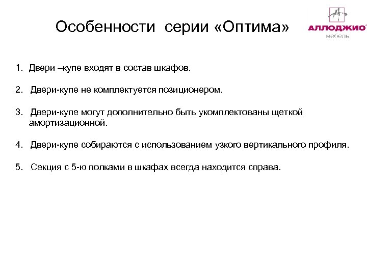 Особенности серии «Оптима» 1. Двери –купе входят в состав шкафов. 2. Двери-купе не комплектуется