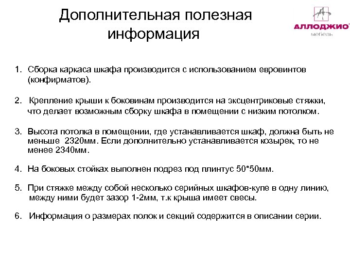 Дополнительная полезная информация 1. Сборка каркаса шкафа производится с использованием евровинтов (конфирматов). 2. Крепление