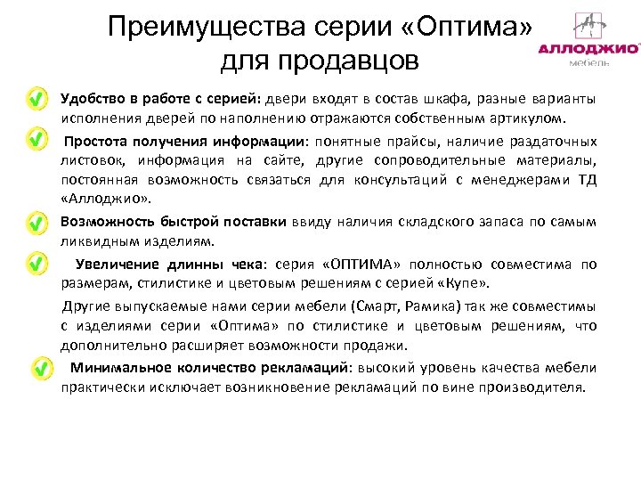 Преимущества серии «Оптима» для продавцов Удобство в работе с серией: двери входят в состав