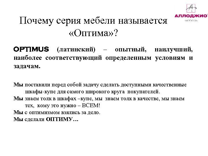 Почему серия мебели называется «Оптима» ? OPTIMUS (латинский) – опытный, наилучший, наиболее соответствующий определенным